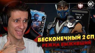 БЕСКОНЕЧНЫЙ ВТОРОЙ СПЕЦПРИЕМ САБ-ЗИРО МК11! РЕЖИМ ВЫЖИВШИЙ БОГ В Mortal Kombat Mobile