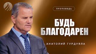 #проповедь – БУДЬ БЛАГОДАРЕН – Пастор Анатолий Гурдуяла / Центр духовного возрождения, Los Angeles