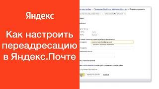Как настроить переадресацию в Яндекс.Почте