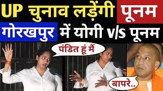 Poonam Pandit | UP Election 2022 | Akhilesh Yadav | Yogi| Modi |  Amit Shah | BJP vs SP | Mayawati