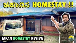 ಜಪಾನ್ ಜೀವನ | Vintage Homestay in Japan | Homestay | Japan | Travel Vlog Kannada | Kannada Vlogs |