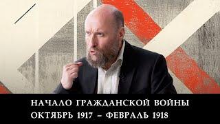 1.14 Начало гражданской войны октябрь 1917 – февраль 1918