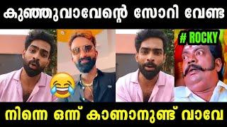 റോക്കിനെ വീണ്ടും കുഞ്ഞുവാവേ എന്ന് വിളച്ച് സിജോ | Sjio Rocky Bigg Boss | Malayalam Troll