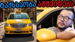 ეს წესით ე.წ. Chill Let's play უნდა ყოფილიყო / TAXI LIFE