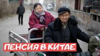 Китай 2020. Пенсии в Китае. Есть ли пенсии в Китае? Жизнь в Китае.