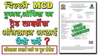 Delhi MCD Trade Licence Online Apply 2024 | MCD Trade license Shop, office, storage online apply