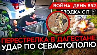 ВОЙНА. ДЕНЬ 852. АТАКА В ДАГЕСТАНЕ/ УДАР ПО СЕВАСТОПОЛЮ/ СОЛДАТЫ РФ ДОБИВАЮТ СВОИХ/ БОМБА НА ХАРЬКОВ