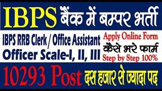 IBPS RRB Office Assistant Clerk / Officer Online Form 2021 – Form Kaise Bhare – Gramin Bank