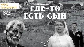 Где-то есть сын (1962 год) драма