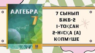 7 сынып алгебра БЖБ-2 1-тоқсан 2-нұсқа А деңгейі #бжб7сынып