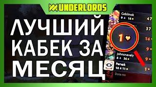 ЛУЧШИЙ КАМБЕК ЗА МЕСЯЦ! ТАКТИКА ДИКАРИ ТРОЛЛИ DOTA UNDERLORDS