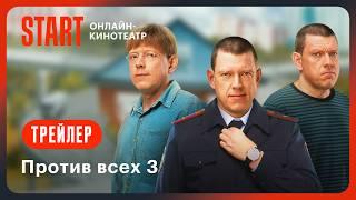 Против всех 3 | Трейлер | Смотрите с 15 ноября на START @START_SHOWS