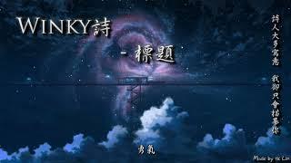 【古風入坑】Winky詩 - 標題「詩人大多寫意，我卻只會描摹你。」[ High Quality Lyrics ][ Chinese Style ] tk推薦