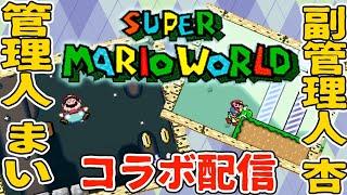 【まい杏】マリオクリアするまで帰れません