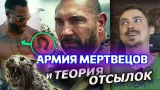 Армия Мертвецов - Обзор Фильма, Теории и Отсылки