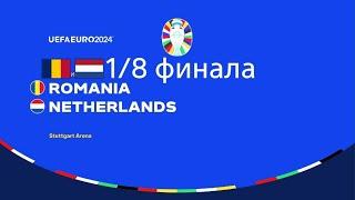 ЕВРО 2024_ 1/8 финала_ Румыния : Нидерланды