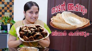 ഒറ്റക്കുള്ള ദിവസം എന്റെ ഒരു കുക്കിംഗ്  | Appam And Chicken Curry  |  Amritha Prasanth