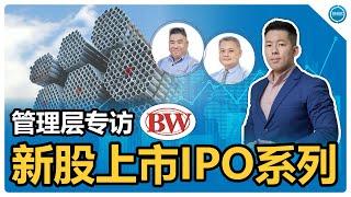 新股上市IPO系列之管理层专访 | BWYS