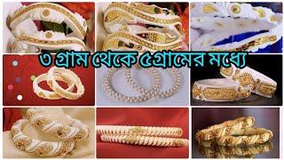 Light weight sakha badhano collection | gold sakha design with weight n price| নতুন  শাখা বাঁধানো