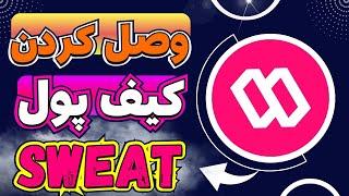 چطوری سوییت ولت رو به اپلیکیشن سوییت کوین وصلش کنیم!؟ آموزش کامل Sweat Wallet