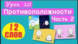 МАЛЫШАМ! Слова Противоположности. 12 СЛОВ! Урок 10. День-ночь, сухой-мокрый, мелкий-глубокий, и т.д.