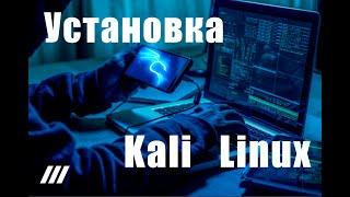 Как установить на флешку Kali Linux 2023?