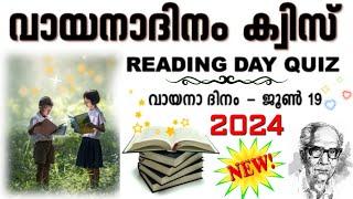 Vayana dinam quiz 2024 | Reading day quiz malayalam 2024 | Vayana dinam quiz Malayalam