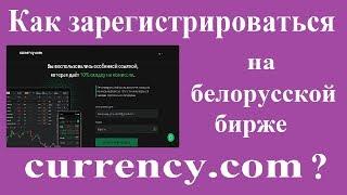 Как #зарегистрироваться на белорусской бирже #currency.com ?