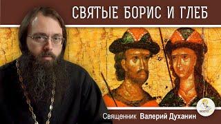 Святые БОРИС И ГЛЕБ. Благоверные князья, страстотерпцы Земли  Русской. Священник Валерий Духанин