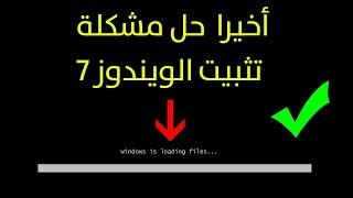 حل مشكلة windows is loading files و عدم تثبيت الويندوز7