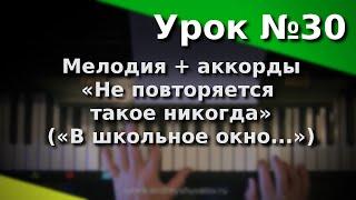 Урок фортепиано 30 (исправлен в 3-й раз). Мелодия + аккорды. ВИА "Самоцветы" - "Не повторяется..".