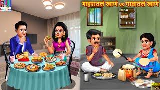 शहरातलं खाणं vs गावातलं खाणं | Marathi Stories | Marathi Story | Moral Moral Stories | Marathi Video