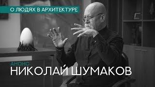 АНОНС. "О людях в архитектуре. Николай Шумаков"