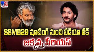 SSMB29 షూటింగ్ నుంచి వీడియో లీక్..  | Leaked video from SS Rajamouli-Mahesh Babu’s film set -TV9