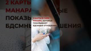 Значение карты Наказание и Влюблённые. Таро Манара #обучениетаро #школаэзотерики #астрология