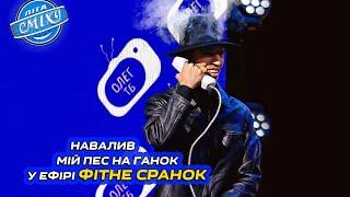 Навалив мій пес на ганок, у ефірі фітне сранок - Олег ТБ | Ліга Сміху 2024