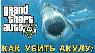 GTA 5 Как убить акулу? | ГТА 5