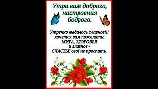 ДОБРОЕ УТРО. ЧУДЕСНОГО ВАМ ДНЯ. Хорошие пожелания под волшебную музику.