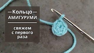 Как вязать кольцо амигуруми крючком. Вязание крючком для начинающих. (How to crochet. Amigurumi)