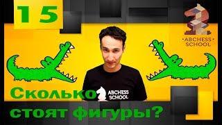 Ценность шахматных фигур. ABCHESS BOOK 1