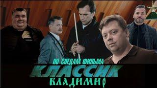 По следам фильма "Классик". Владимир (часть 1)