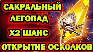 САКРАЛЫ Х2 ОТКРЫТИЕ ЛЕГОПАДНАЯ RAID SHADOW LEGENDS