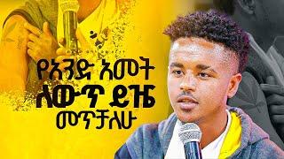 "የአንድ አመት ለውጥ ይዤ መጥቻለሁ"መልካም ወጣት ወደ ብርታት 2016 ምስክርነት | |MARSILTVWORLDWIDE|| ||yonatanakliluofficia ||