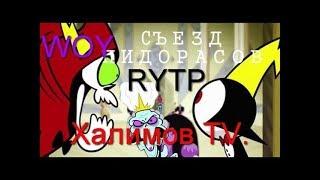 Съезд Пидорасов RYTP