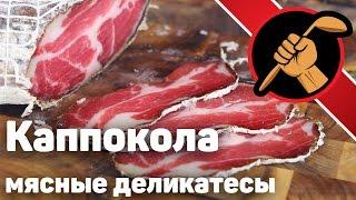 Коппа/каппокола вяленая свиная шея