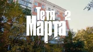 Тётя Марта | 2 сезон | 2 серия