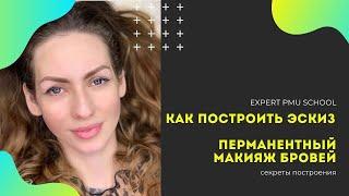 Построение эскиза. Перманентный макияж бровей. Школа Expert PMU.