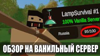 LampSurvival - Обзор ванильного сервера на 100 человек | Unturned