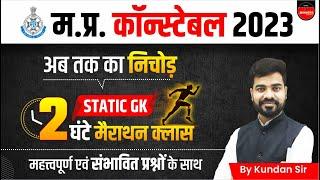 Static GK Marathon | MP Constable Exam 2023 | Constable Special | Static GK Marathon by Kundan Sir