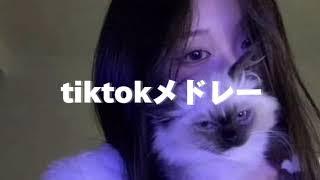 Tiktokメドレー2024